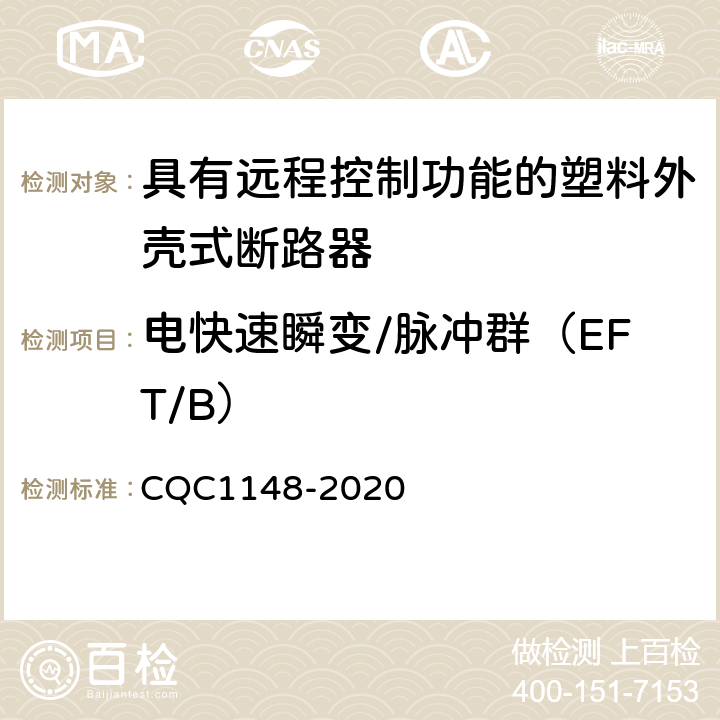电快速瞬变/脉冲群（EFT/B） 具有远程控制功能的塑料外壳式断路器认证技术规范 CQC1148-2020 9.18.1.4