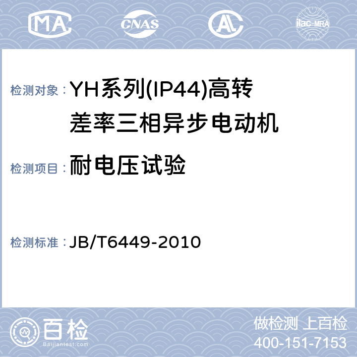 耐电压试验 YH系列(IP44)高转差率三相异步电动机技术条件(机座号80～280 JB/T6449-2010 5.2d