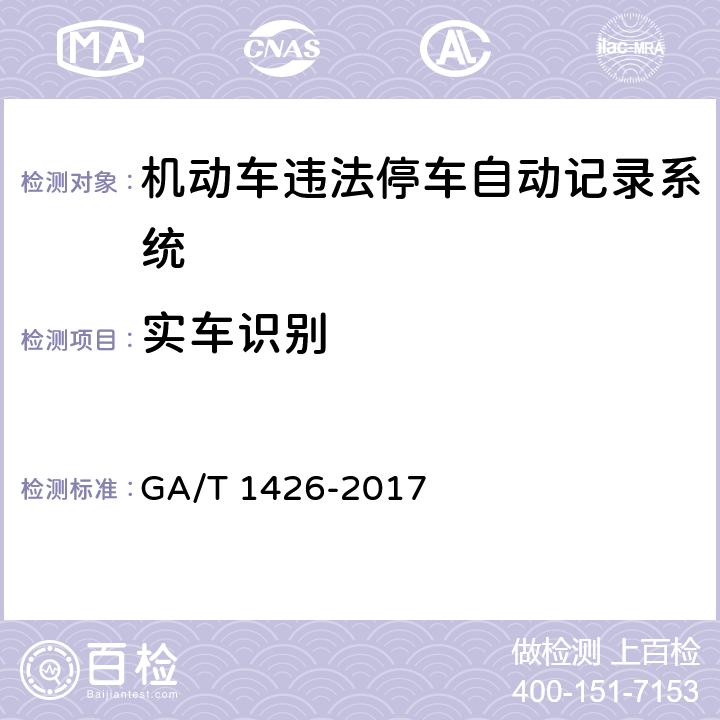 实车识别 《机动车违法停车自动记录系统通用技术条件》 GA/T 1426-2017 6.5.1.9.2