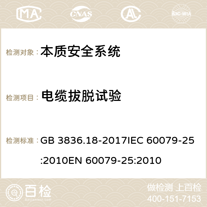 电缆拔脱试验 爆炸性环境 第18部分：本质安全系统 GB 3836.18-2017IEC 60079-25:2010EN 60079-25:2010