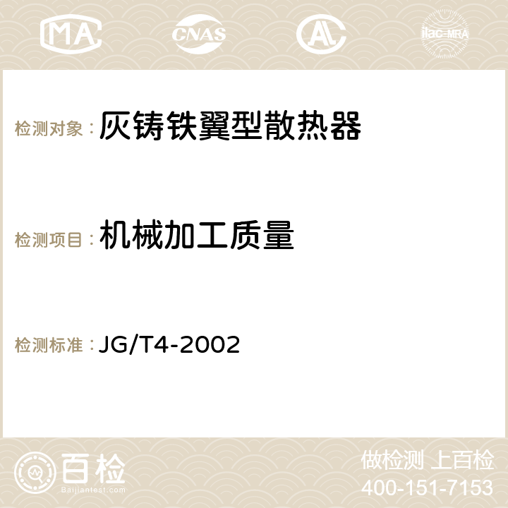 机械加工质量 采暖散热器 灰铸铁翼型散热器 JG/T4-2002 4.7