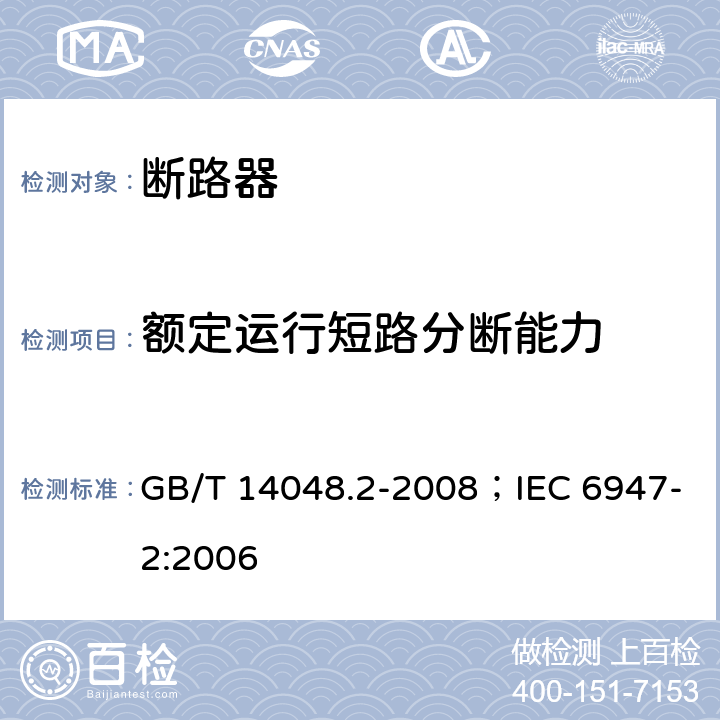 额定运行短路分断能力 低压开关设备和控制设备 第2部分：断路器 GB/T 14048.2-2008；IEC 6947-2:2006 8.3.4.1