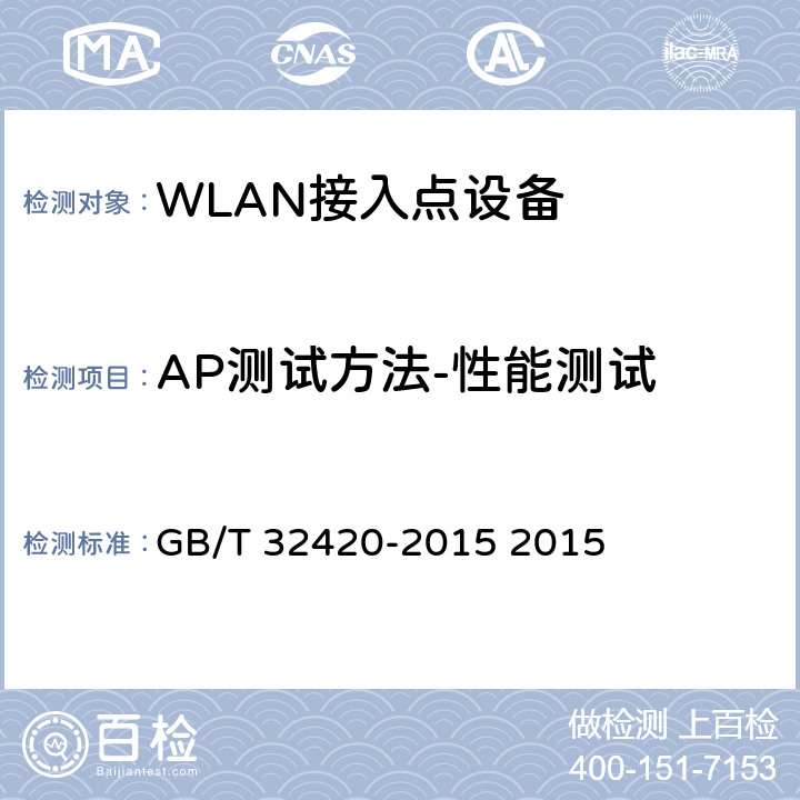 AP测试方法-性能测试 无线局域网测试规范 GB/T 32420-2015 2015 7.2.5