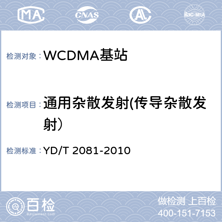通用杂散发射(传导杂散发射） YD/T 2081-2010 2GHz WCDMA数字蜂窝移动通信网 家庭基站设备测试方法