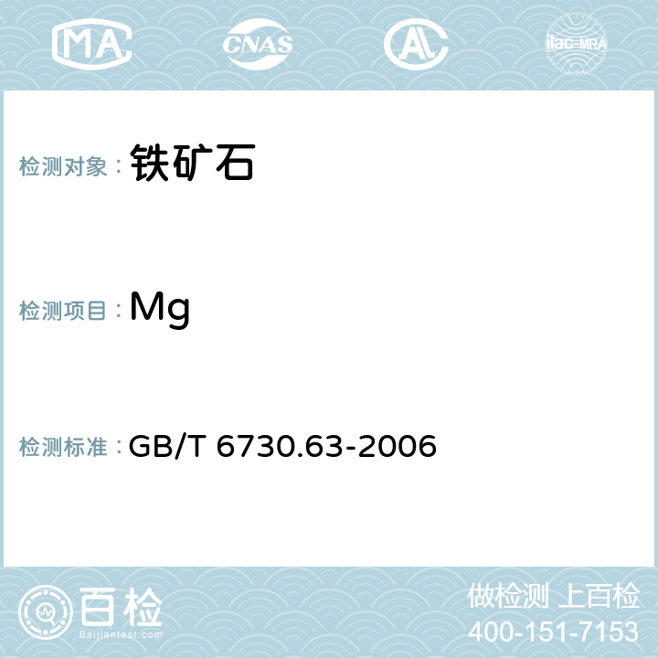 Mg GB/T 6730.63-2006 铁矿石 铝、钙、镁、锰、磷、硅和钛含量的测定 电感耦合等离子体发射光谱法