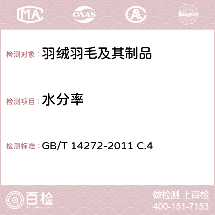 水分率 羽绒服装 GB/T 14272-2011 C.4