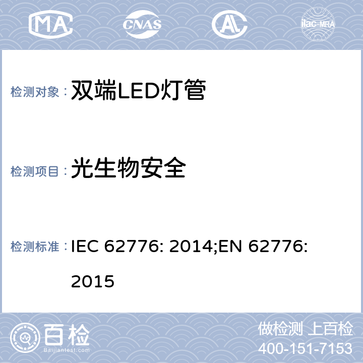光生物安全 双端LED灯管的安全要求 IEC 62776: 2014;
EN 62776: 2015 16