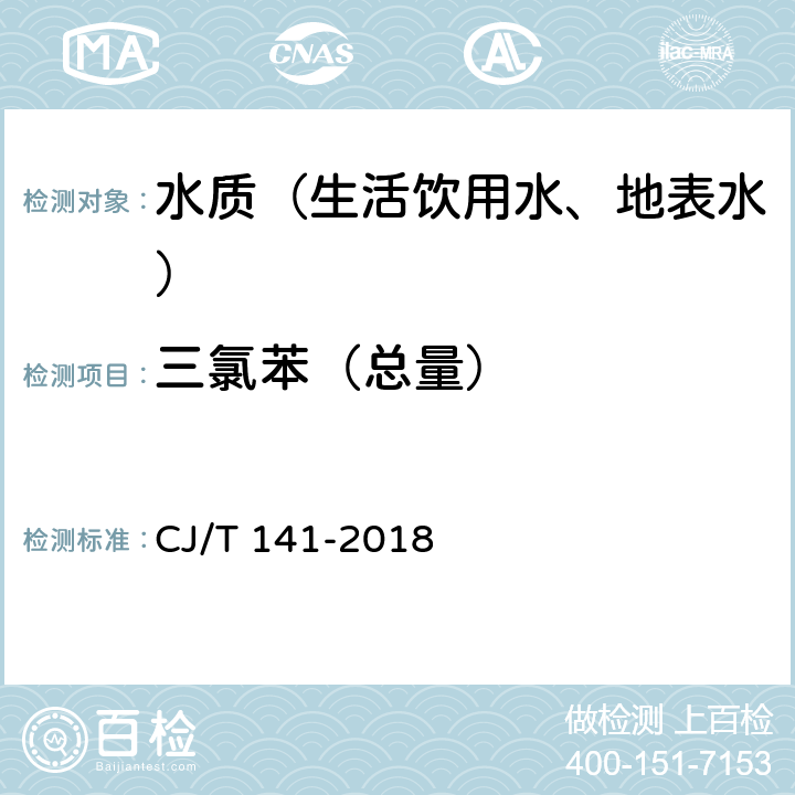 三氯苯（总量） 城镇供水水质检验标准方法 CJ/T 141-2018 6.19.3吹扫捕集/气相色谱-质谱法