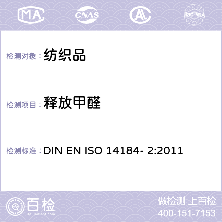 释放甲醛 纺织品 甲醛的测定 第2部分：释放的甲醛(蒸气吸收法) DIN EN ISO 14184- 2:2011