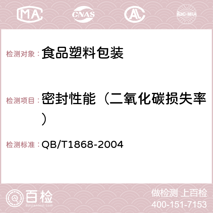 密封性能（二氧化碳损失率） 聚对苯二甲酸乙二醇酯（PET）碳酸饮料瓶 QB/T1868-2004 6.6.1