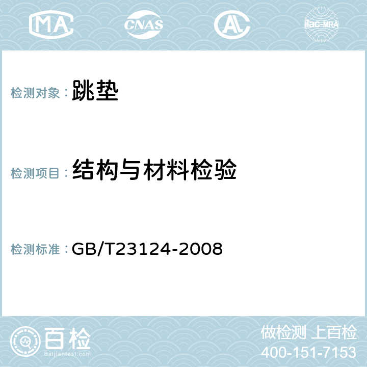 结构与材料检验 体操器械体操垫 GB/T23124-2008 6.3