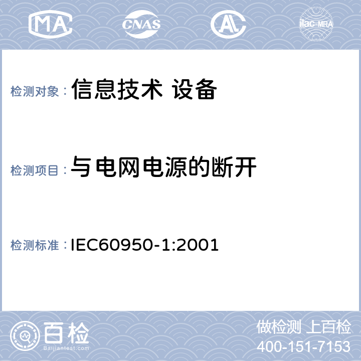 与电网电源的断开 信息技术设备 安全 第1部分：通用要求 IEC60950-1:2001 3.4