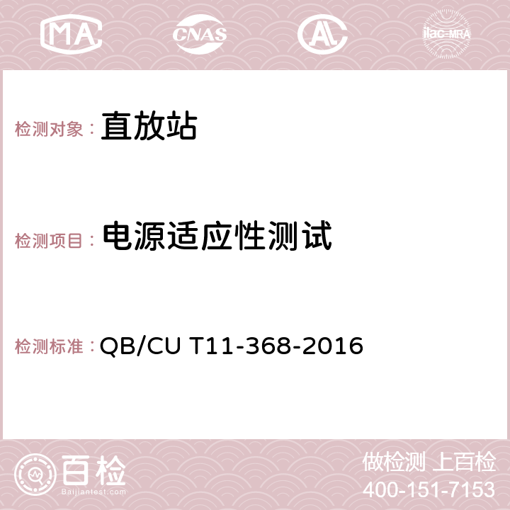 电源适应性测试 QB/CU T11-368-2016 中国联通光纤分布系统设备测试规范  6