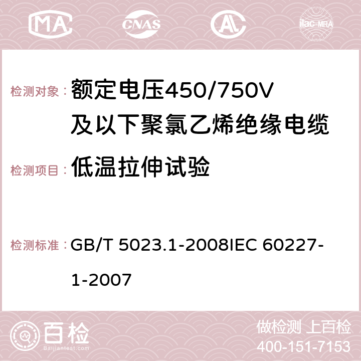 低温拉伸试验 额定电压450/750V及以下聚氯乙烯绝缘电缆第1部分：一般要求 GB/T 5023.1-2008
IEC 60227-1-2007