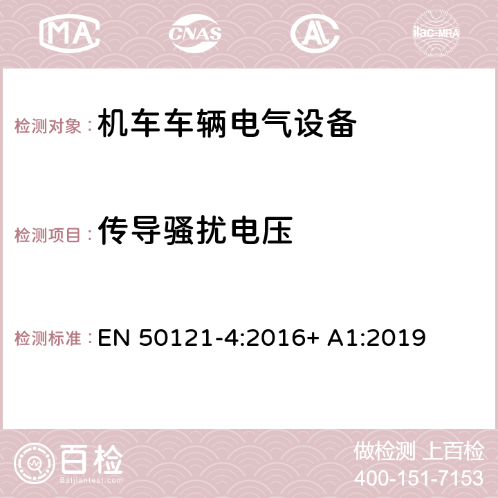 传导骚扰电压 轨道交通 电磁兼容 第4部分：信号和通讯设备的发射与抗扰度 EN 50121-4:2016+ A1:2019 5