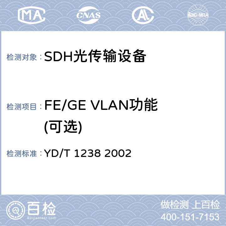 FE/GE VLAN功能(可选) 基于SDH的多业务传送节点技术要求 YD/T 1238 2002