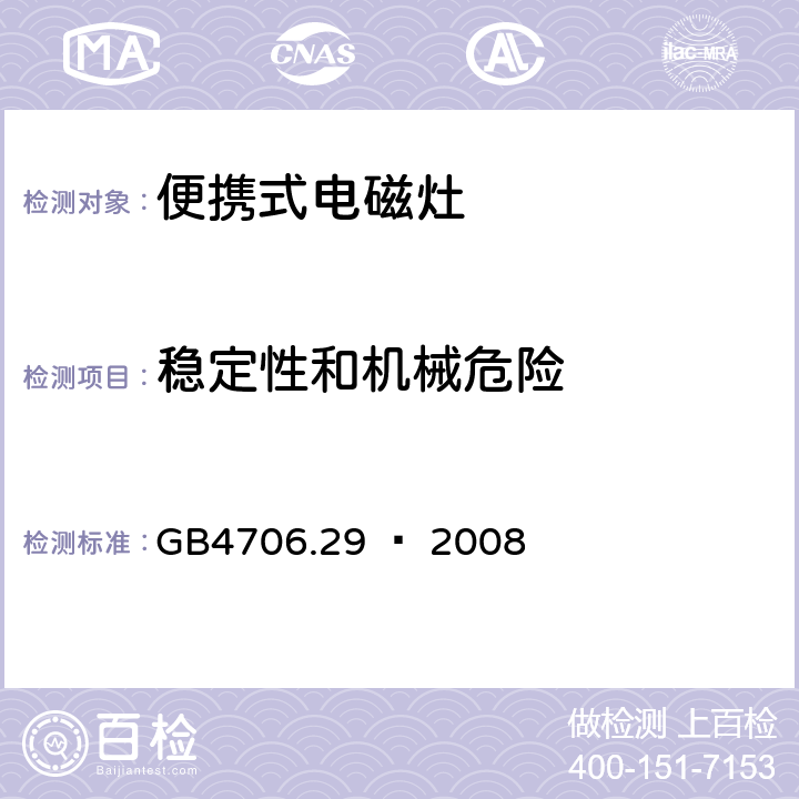 稳定性和机械危险 家用和类似用途电器的安全 便携式电磁灶的特殊要求 GB4706.29 – 2008 Cl. 20