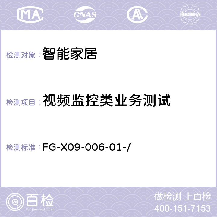 视频监控类业务测试 FG-X09-006-01-/ 智能家居系统测试方法  7.1