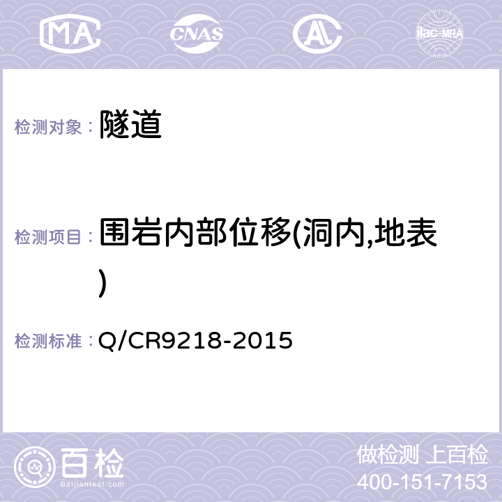 围岩内部位移(洞内,地表) 铁路隧道监控量测技术规程 Q/CR9218-2015 5.3