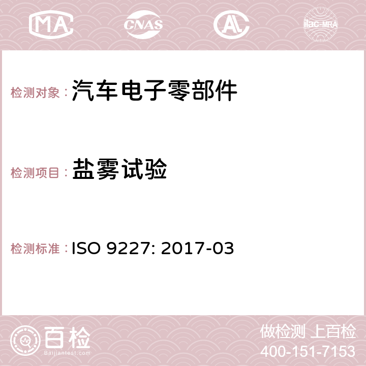 盐雾试验 人工腐蚀试验 环境-盐雾试验 ISO 9227: 2017-03