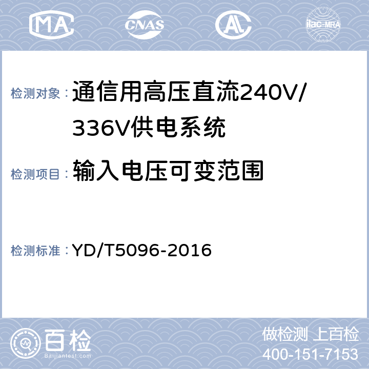 输入电压可变范围 通信用电源设备抗地震性能检测规范 YD/T5096-2016 6.2.1