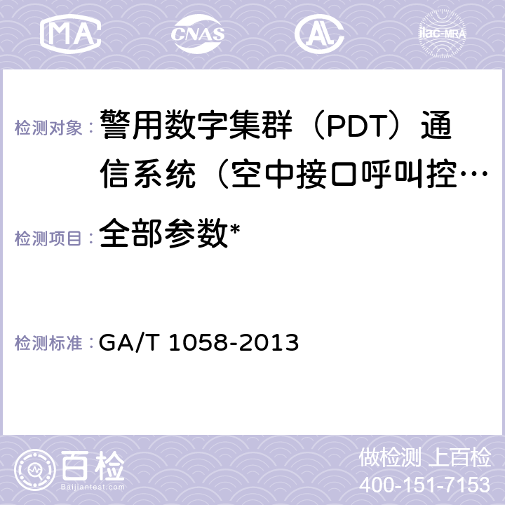 全部参数* GA/T 1058-2013 警用数字集群(PDT)通信系统 空中接口呼叫控制层技术规范