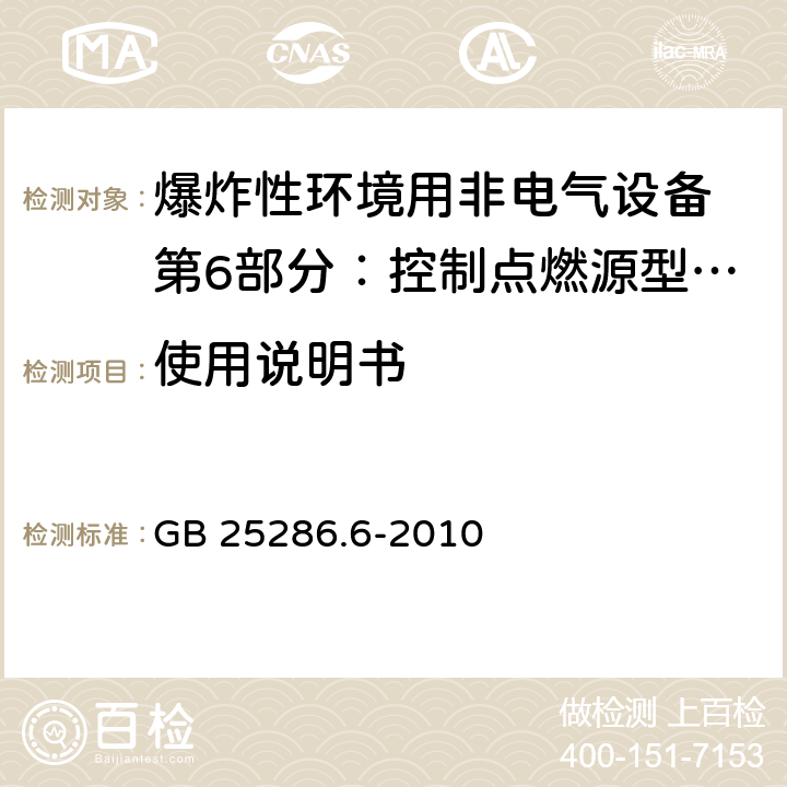 使用说明书 GB 25286.6-2010 爆炸性环境用非电气设备 第6部分:控制点燃源型“b”