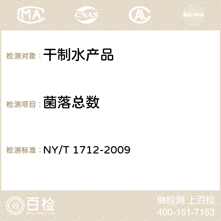 菌落总数 绿色食品 干制水产品 NY/T 1712-2009 4.9（GB 4789.2-2016）