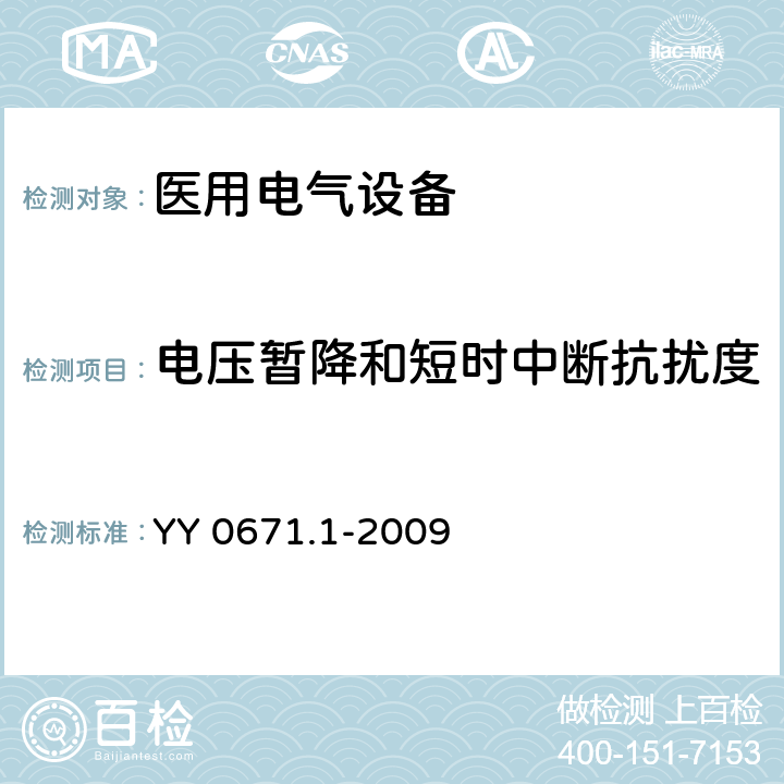 电压暂降和短时中断抗扰度 睡眠呼吸暂停治疗 第1部分：睡眠呼吸暂停治疗设备 YY 0671.1-2009 36