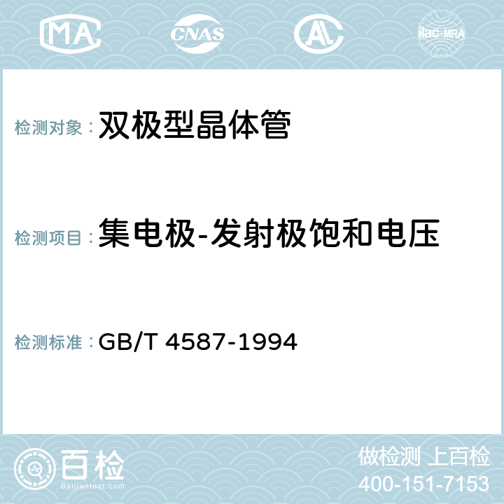 集电极-发射极饱和电压 半导体分立器件和集成电路 第7部分：双极型晶体管 GB/T 4587-1994 第Ⅳ章 第1节 4