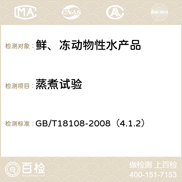 蒸煮试验 鲜海水鱼 GB/T18108-2008（4.1.2）