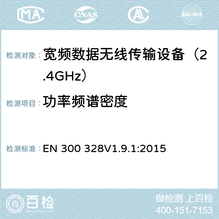 功率频谱密度 电磁兼容性和无线电频谱要求-宽带传输系统中的数据传输设备操作2.4 GHz ISM波段和使用宽带调制技术, R&TTE 3.2条指令的基本要求 EN 300 328V1.9.1:2015 条款 4.3.2.3