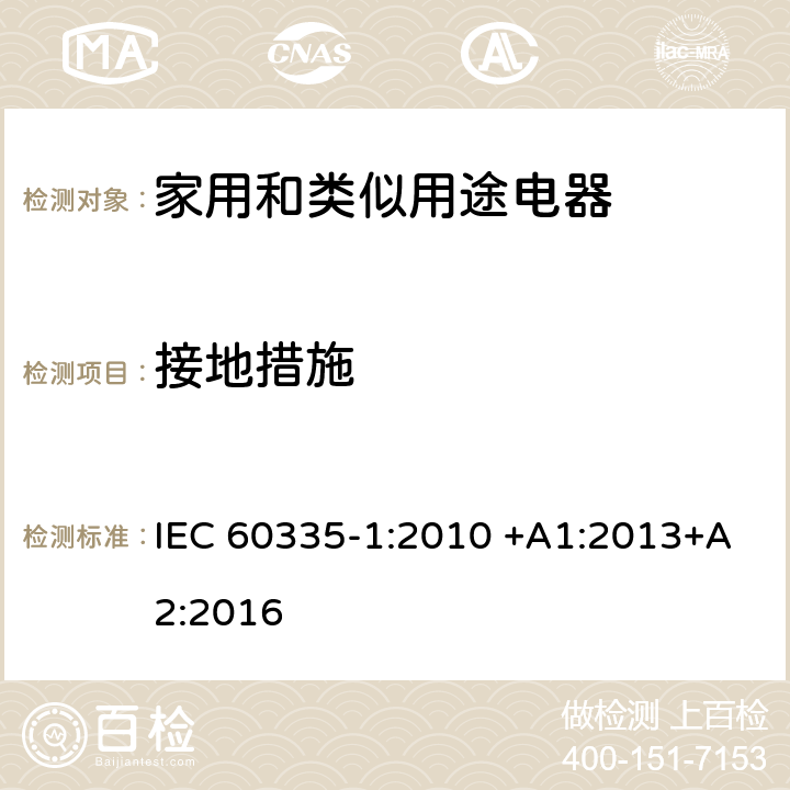 接地措施 家用和类似用途电器的安全 第一部分：通用要求 IEC 60335-1:2010 +A1:2013+A2:2016 27