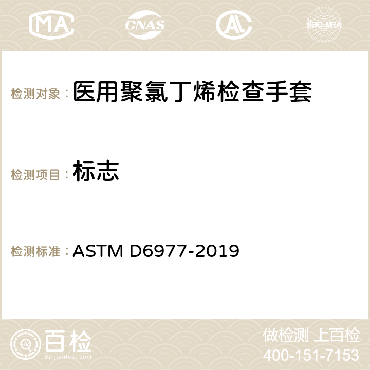 标志 医用聚氯丁烯检查手套的标准规范 ASTM D6977-2019 9.3