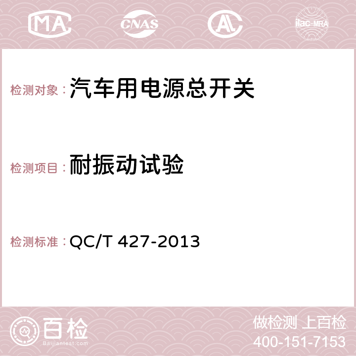 耐振动试验 汽车用电源总开关技术条件 QC/T 427-2013 5.8