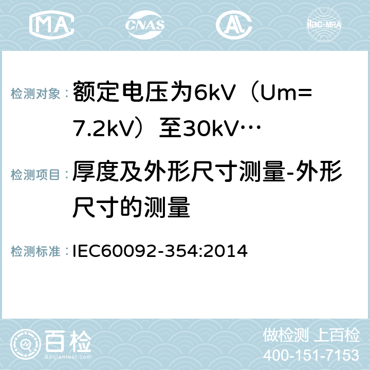 厚度及外形尺寸测量-外形尺寸的测量 额定电压为6kV（Um=7.2kV）至30kV（Um=36kV）的单芯及三芯挤包实心绝缘电力电缆 IEC60092-354:2014 6