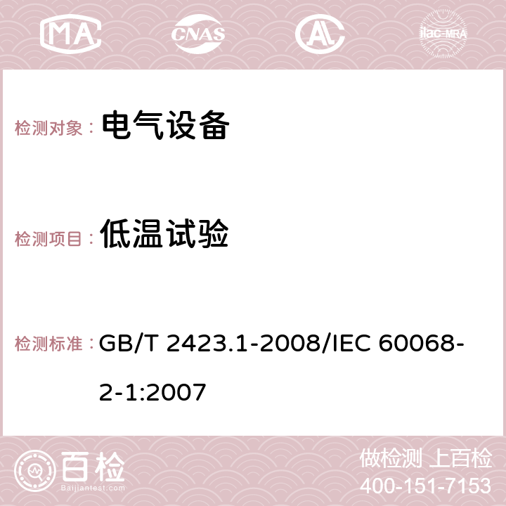 低温试验 电工电子产品环境试验 第2部分：试验方法 试验A：低温 GB/T 2423.1-2008/IEC 60068-2-1:2007 5.2 5.3 5.4