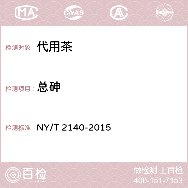 總砷 綠色食品 代用茶 NY/T 2140-2015 6(GB 5009.11-2014)