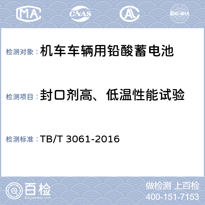 封口剂高、低温性能试验 机车车辆用蓄电池 TB/T 3061-2016 8.17