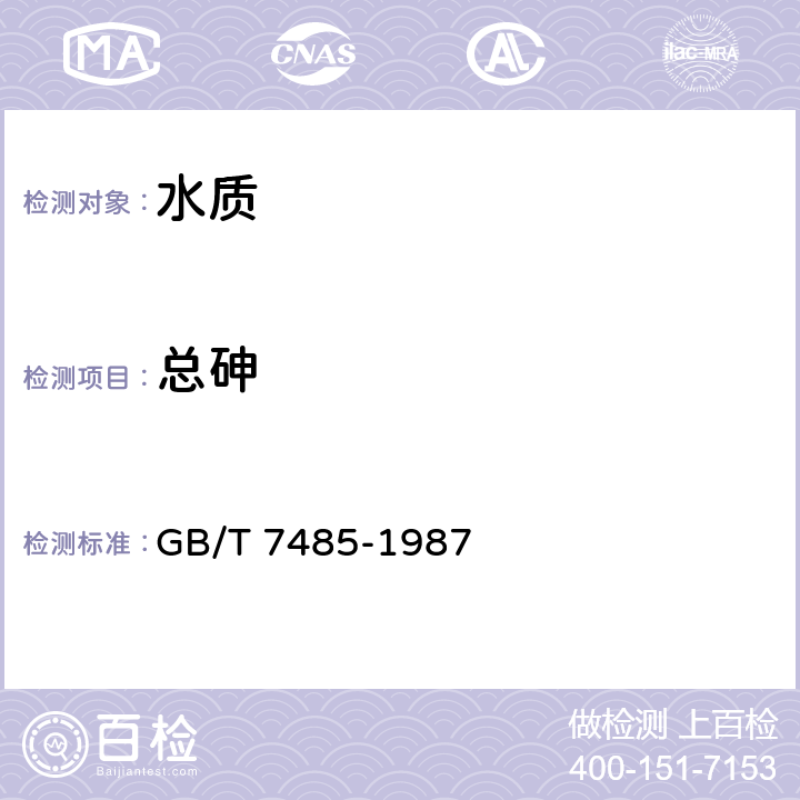 总砷 水质 总砷的测定 二乙基二硫代氨基甲酸银分光光度法 GB/T 7485-1987