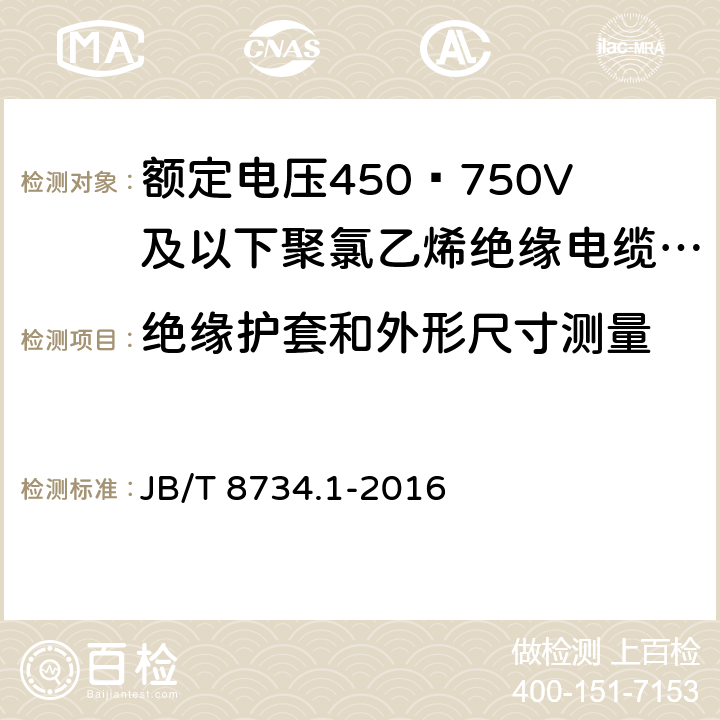 绝缘护套和外形尺寸测量 额定电压450∕750V及以下聚氯乙烯绝缘电缆电线和软线 第1部分：一般规定 JB/T 8734.1-2016 6.2