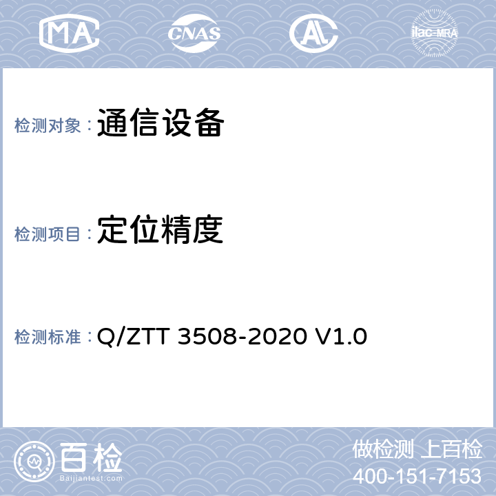 定位精度 双目热成像云台摄像机 技术要求 Q/ZTT 3508-2020 V1.0 7.2