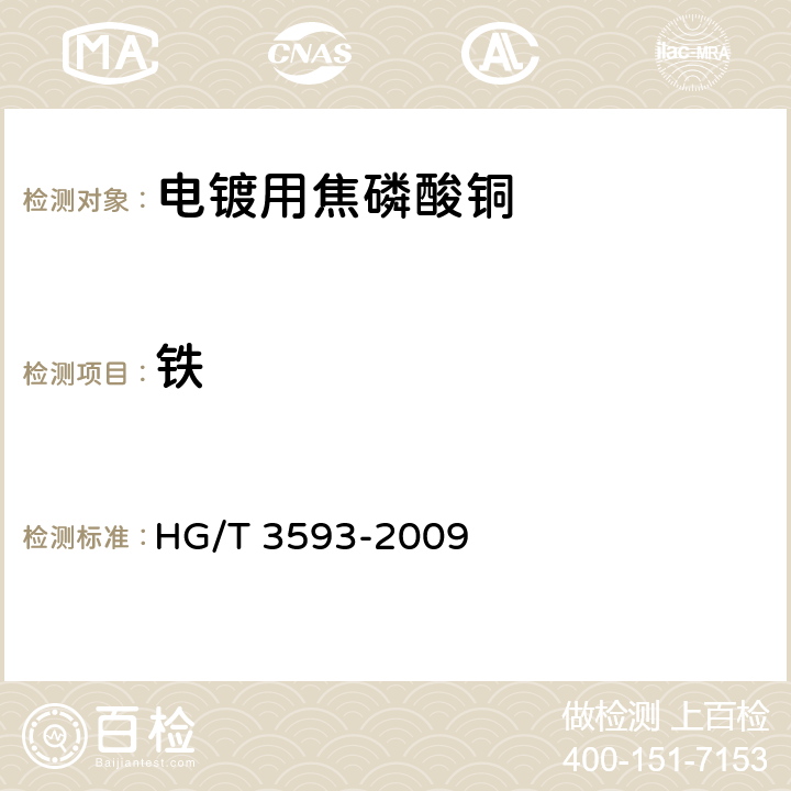 铁 电镀用焦磷酸铜 HG/T 3593-2009 5.5