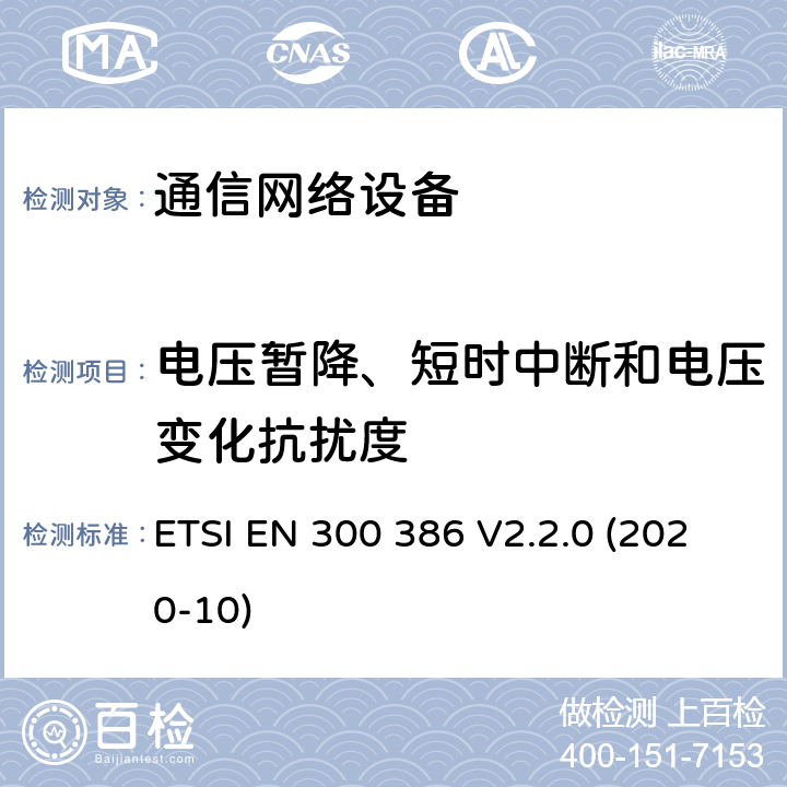 电压暂降、短时中断和电压变化抗扰度 通信网络设备.电磁兼容性协调标准 ETSI EN 300 386 V2.2.0 (2020-10) 5.6