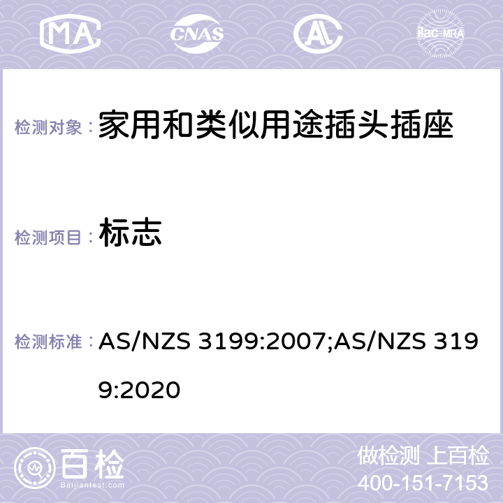 标志 延长线 AS/NZS 3199:2007;AS/NZS 3199:2020 5~7