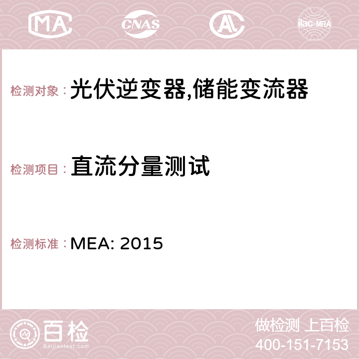 直流分量测试 MEA: 2015 并网逆变器规范 (泰国)  4.3.3