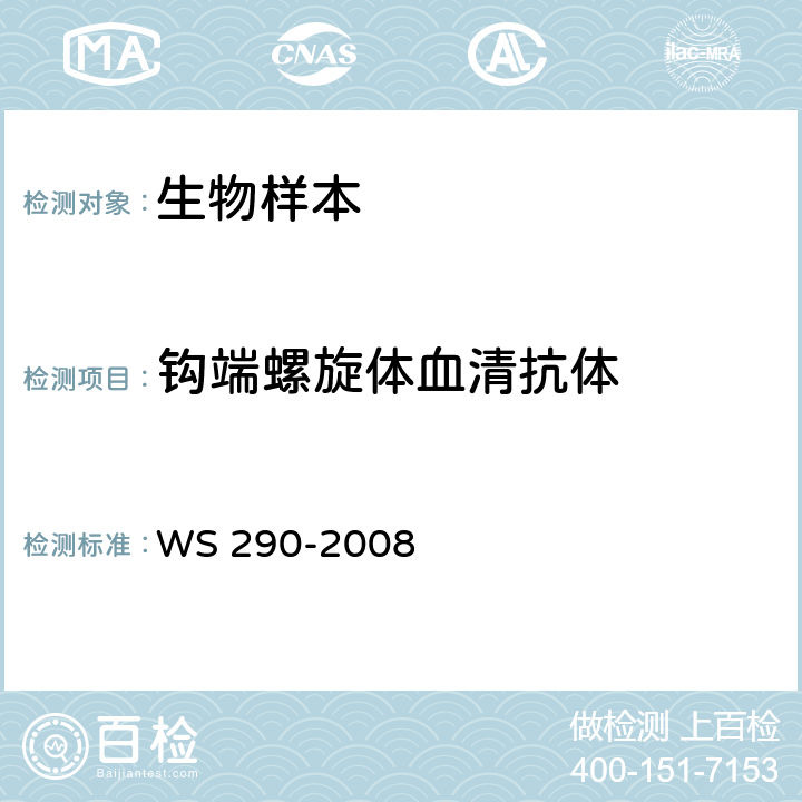 钩端螺旋体血清抗体 WS 290-2008 钩端螺旋体病诊断标准