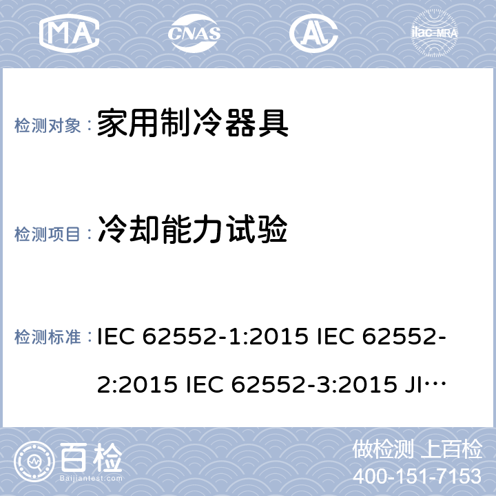 冷却能力试验 家用制冷器具性能和试验方法 IEC 62552-1:2015 IEC 62552-2:2015 IEC 62552-3:2015 JIS C 9801-1:2015 JIS C 9801-2:2015 JIS C 9801-3:2015 MS IEC 62552-1:2016 MS IEC 62552-2:2016 MS IEC 62552-3:2016 IEC 62552-2:2015 7