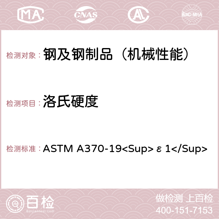 洛氏硬度 钢制品力学性能试验的标准试验方法和定义 ASTM A370-19<Sup>ε1</Sup> 18