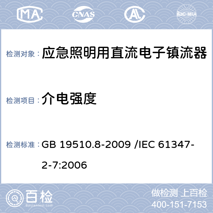 介电强度 灯的控制装置 第8部分:应急照明用直流电子镇流器的特殊要求 GB 19510.8-2009 /IEC 61347-2-7:2006 12